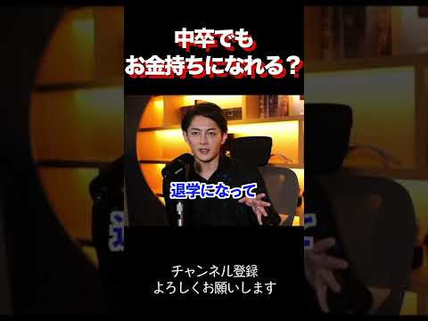 【青汁王子】中卒でもお金持ちになれる？ #三崎優太 #青汁王子 #ビジネス#青汁王子切り抜き #shorts