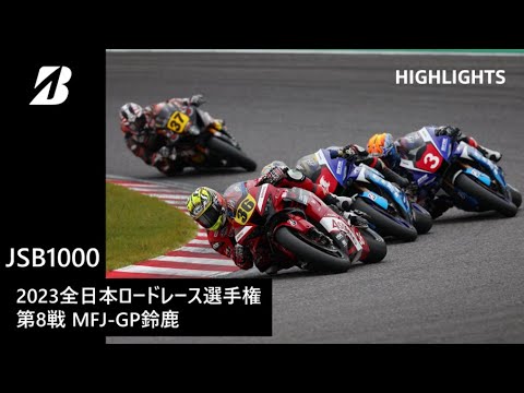 【モータースポーツ】2023年 全日本ロードレース選手権 Rd.8 鈴鹿 JSB1000クラス ダイジェスト