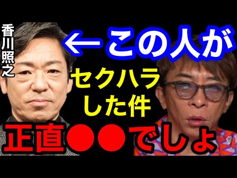 【松浦勝人】香川照之が銀座ホステスにセクハラした件について話す!!正直さ〇〇でしょ‼︎【切り抜き/avex会長/性加害/ひろゆき/炎上】