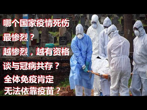 冠病疫情死伤最惨烈的国家原来是它？死伤越惨烈，群体免疫力越强？现在哪个国家最有底气向世人说，他们达到了全体免疫？面对德尔塔病毒这一轮疫情，哪一组国家表现最差？