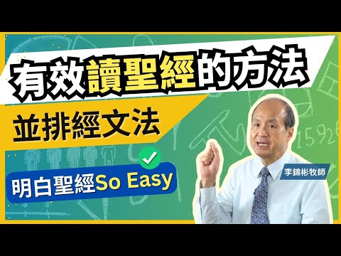 有效讀聖經的方法 明白聖經So Easy | 解開四福音之鑰匙 並排經文法 #李錦彬牧師 #bible #基督教