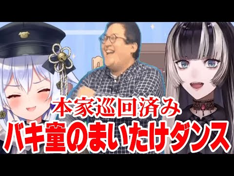 本家巡回済み!?バキ童のまいたけダンスをらでんちゃんが見た結果…【儒烏風亭らでん】【犬山たまき】【バキ童】#たまらでん  ＃バキ童チャンネル　＃ぐんぴぃ