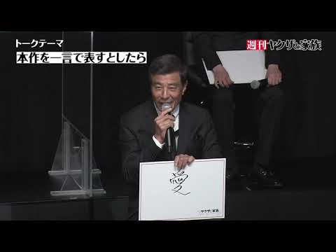 「週刊ヤクザと家族」増刊号 完成報告イベント編（前編） | 【登壇者】綾野剛、舘ひろし、尾野真千子、北村有起哉、市原隼人、磯村勇斗、藤井道人監督