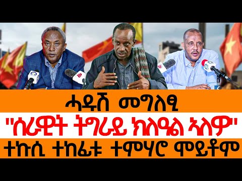 ሓዱሽ መግለፂ/"ሰራዊት ትግራይ ክለዓል ኣለዎ"/ተኩሲ ተከፊቱ ተምሃሮ ሞይቶም