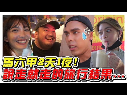 終於可以跨州了！馬六甲2天1夜，說走就走的旅行！-/馬六甲之旅/是Vlog//