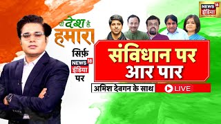 Ye Desh Hai Hamara LIVE : Parliament Session | Constitution | Modi | Rahul Gandhi | Priyanka Gandhi