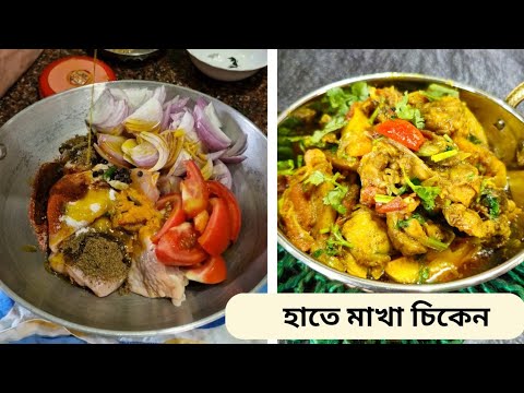 হাতে মাখা মুরগির মাংস | Hate makha chicken curry 2024 | #BONG_familyfoodstory