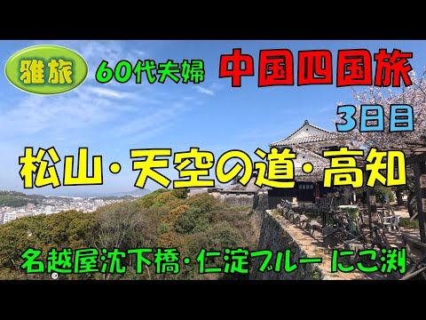 中国四国旅行【3日目】７泊８日間中国四国の旅、道後温泉、松山城、四国カルスト　天空の道国道383号線ドライブ、名越屋 沈下橋、仁淀ブルー にこ渕、高知城、高知市内観光です。