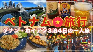 【ベトナム旅行】ダナン・ホイアン一人旅！絶対に行くべき最強都市 / 観光スポット＆グルメ徹底解説【旅行Vlog】