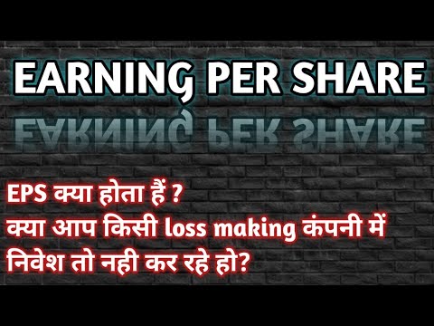 Earning Per Share (EPS) Kya Hota Hain ?