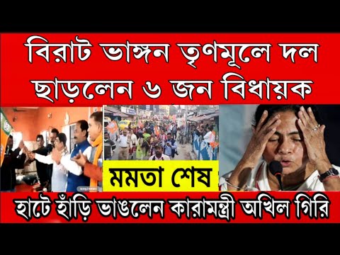 বিরাট ভাঙ্গন তৃণমূলে ৬ জন বিধায়ক তৃণমূল ছেড়ে যোগ দিলো বিরধি শিবীরে বিরাট ভাঙ্গন তৃণমূলে ।