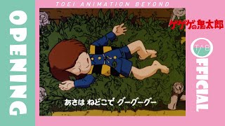 【公式】アニメ『ゲゲゲの鬼太郎（第3期）』OP映像：吉幾三「ゲゲゲの鬼太郎」/GeGeGe no Kitaro