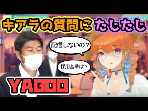 キアラの質問にたじたじなYAGOOだがしっかり答えイイ話もする【ホロライブ/切り抜き/小鳥遊キアラ/YAGOO】