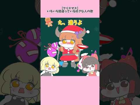 【クリスマス】いろいろ間違っている好きな人の歌【音源▶︎かわいいボカロ様】 #東方系 #東方