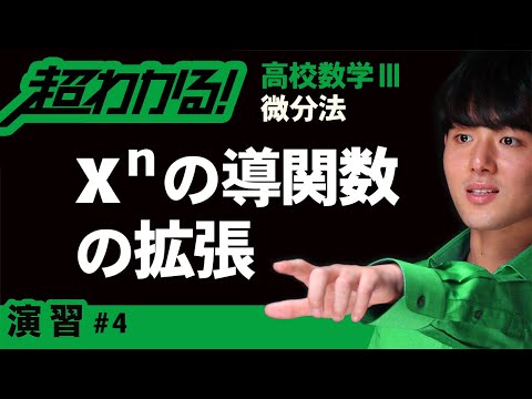 xⁿの導関数の拡張【高校数学】微分法＃４