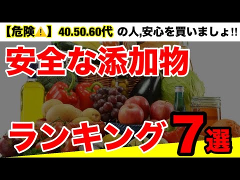 【注目】安全な添加物はあるのか？食べてもOKな食品添加物7選とオススメ調味料３選！