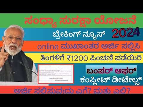 ಸಂಧ್ಯಾ ಸುರಕ್ಷಾ ಯೋಜನೆ 2024 complit details in ಕನ್ನಡ // #ಸಂಧ್ಯಾಸುರಕ್ಷಾಯೋಜನ