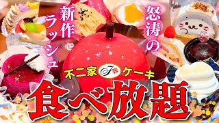 【不二家食べ放題】秋の不二家は新作が続々登場！大満足の品揃えで久しぶりのケーキ食べ放題を堪能【ケーキバイキング】