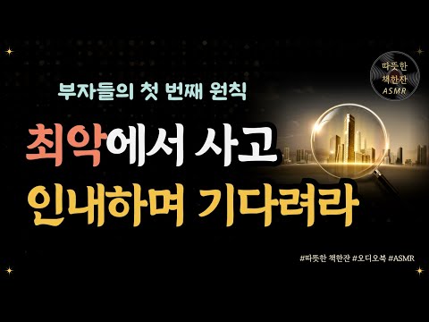 부자들의 첫번째 원칙/ 최악에서 사고 인내하며 기다려라/ 오디오북/ 따뜻한 책한잔/ 책 읽어주는 여자/ 책리뷰/ 부자되는법/ 재테크/ 주식/ 부동산