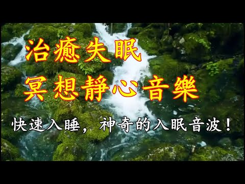 【快速催眠音樂】冥想瑜伽音樂， 心靈音樂 放鬆音樂 瑜伽音樂 冥想音樂 睡眠音樂 - , Música China, Música Relajante