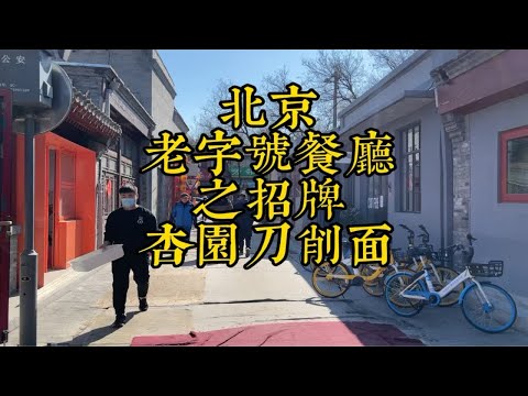 北京老字号餐厅之一，但这卖相和味道不太敢恭维