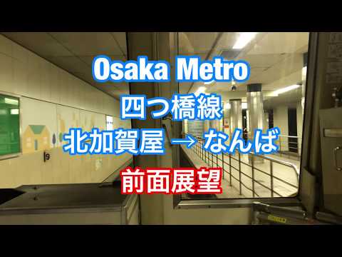 大阪メトロ 四つ橋線 北加賀屋 → なんば 前面展望 【ノーカット】