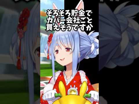 そろそろ貯金でカバー会社ごと買えそうですか？という質問に答えるぺこら【ホロライブ切り抜き/兎田ぺこら】#shorts #兎田ぺこら