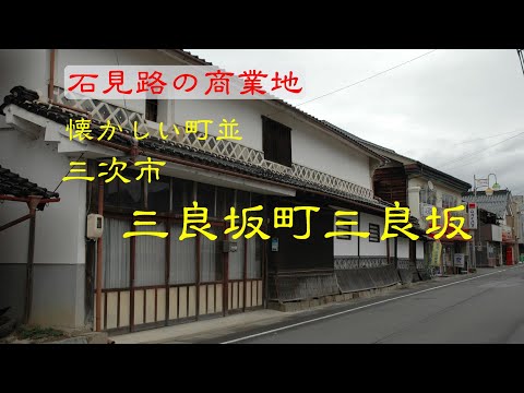 懐かしい町並　　三次市三良坂町三良坂　　広島県