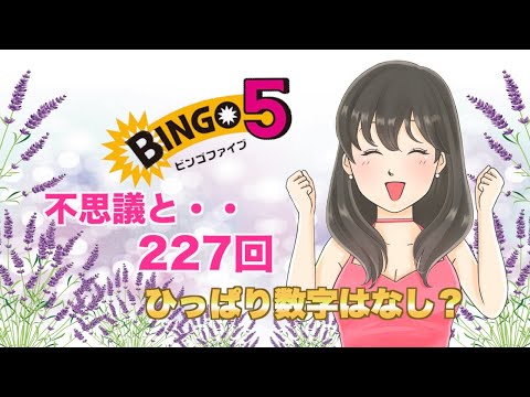 【ビンゴ５】227回は・・・引っ張り数字はないとみた！！