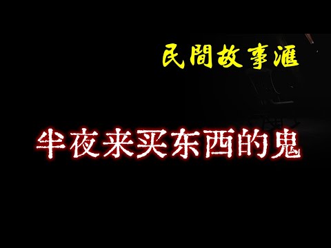 【民间故事】半夜来买东西的鬼  | 民间奇闻怪事、灵异故事、鬼故事、恐怖故事