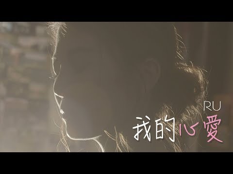 RU - 我的心愛 You Are My Everything (Official MV)