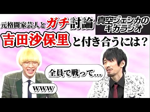 真空ジェシカと肉体戦士ギガが吉田沙保里、浜口京子と付き合う方法をガチ討論【真空ジェシカのギガラジオ切り抜き】