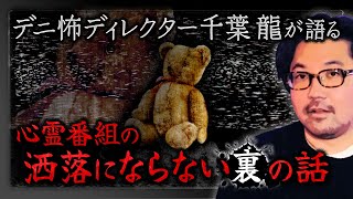 【口外厳禁】お蔵入りになった心霊番組の裏側…幽霊が映りすぎてNGの激ヤバスタジオ