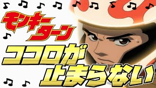 【モンキーターン】神曲! ココロが止まらない MAD