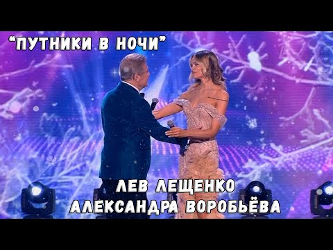 ЛЕВ ЛЕЩЕНКО И АЛЕКСАНДРА ВОРОБЬЁВА "ПУТНИКИ В НОЧИ"