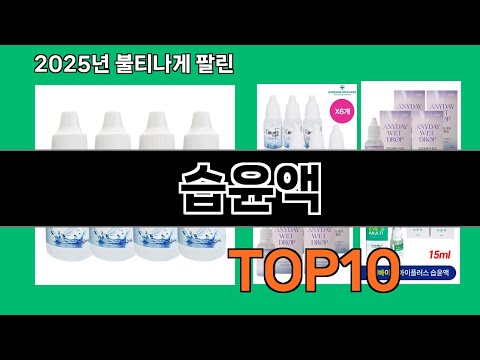 습윤액 가성비 최고 쿠팡 필수템 BEST 10