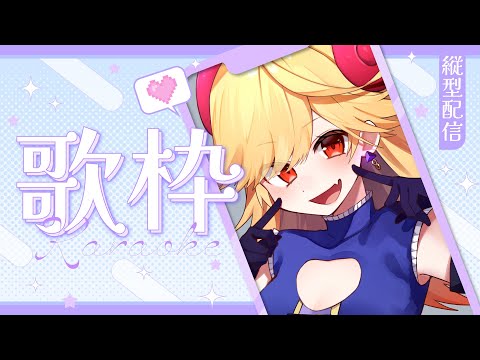 【#karaoke /#歌枠】目指せ１万人！一曲でもきいていってね！【#新人Vtuber/＃七八くまの 】