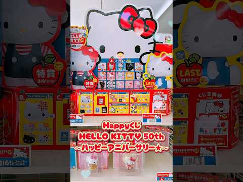 Happyくじ🍎HELLO KITTY 50th～ハッピーアニバーサリー★～に挑戦！ #サンリオ #sanrio #一番くじ #開封動画 #購入品 #購入品紹介 #shorts #haul #산리오