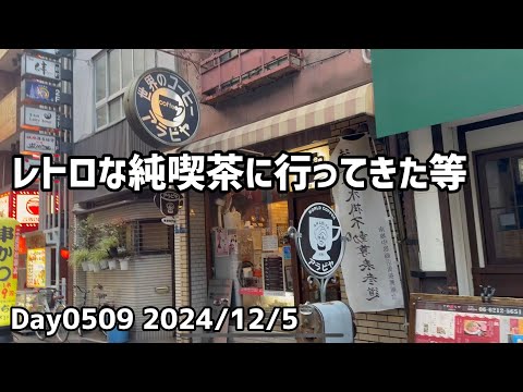 Day0509_松本清張を読む、鶏胸肉を茹でる、1951年創業の純喫茶アラビヤコーヒーに行く等【2024年12月5日】