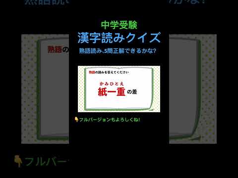 漢字読みクイズ 18 熟語 #shorts #中学受験 #中学漢字 #漢字 #国語