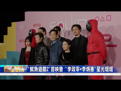 "魷魚遊戲2"洛杉磯首映會  "李政宰+李炳憲"帥氣走紅毯 千人路跑搶看首映入場券