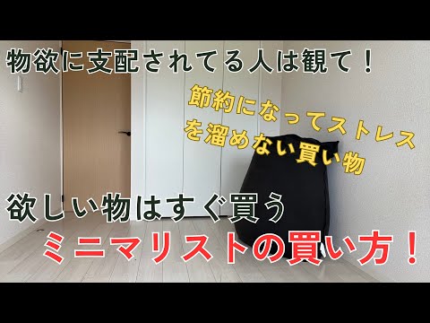 ミニマリスト解説！欲しい物はすぐ買うのが節約になりストレスも溜まらない！