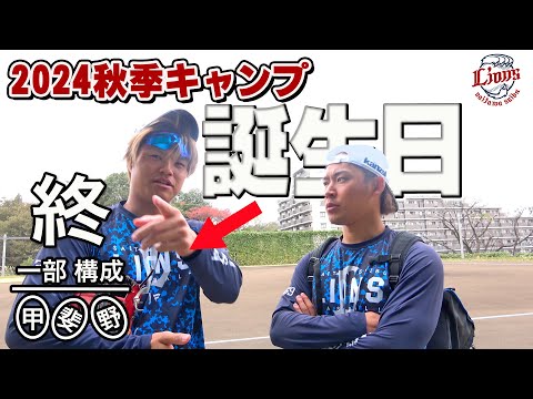 祝・28歳！甲斐野央投手の1日に密着！【南郷・所沢秋季キャンプ第5クール1日目ダイジェスト】