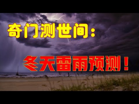 奇门测世间：冬天雷雨外应预测！