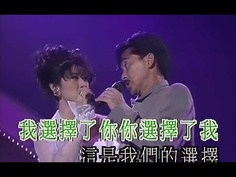 【Live'92】叶倩文&林子祥《选择》希望你能陪我到海角到天涯