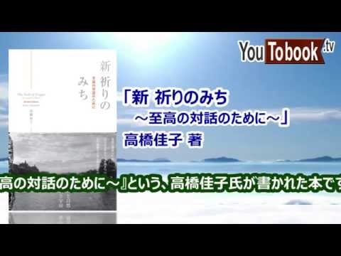 ビジネスおすすめ本を動画で紹介『新 祈りのみち ～至高の対話のために～』 アマゾンで失敗しない本選び【YouToBook】