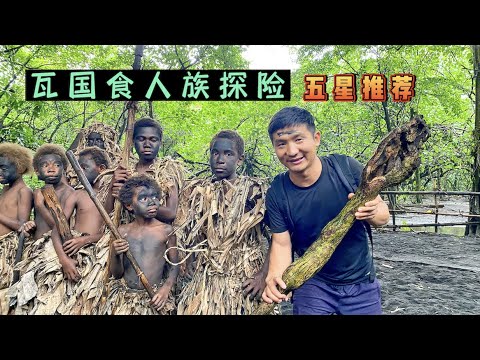 《瓦努阿图》第26集：探访食人族部落，见到了传说中的酋长！#环球旅行 #瓦努阿图 #旅行攻略 #vanuatu