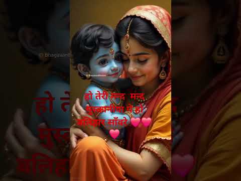 हो तेरी मन्द मन्द मुस्कनिया पे #music #song #love #bollywood Short video siri krisna