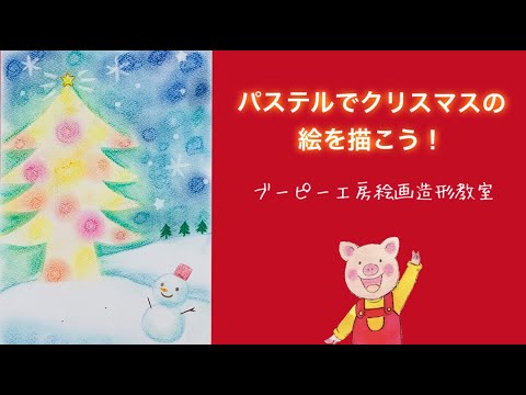 パステルでクリスマスの絵をかこう！ブーピー工房絵画造形教室