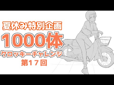 「夏休み中に１０００人描こう」第18回　20240826